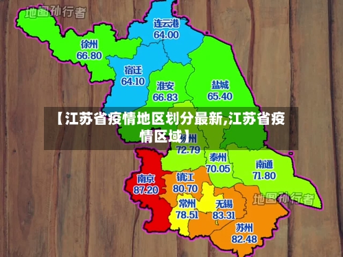 【江苏省疫情地区划分最新,江苏省疫情区域】-第2张图片