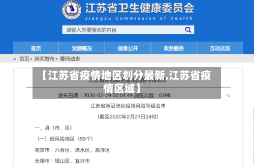 【江苏省疫情地区划分最新,江苏省疫情区域】