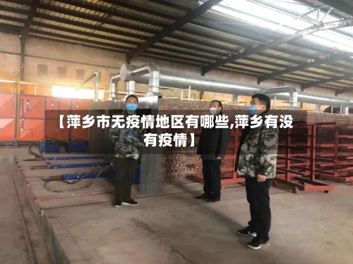 【萍乡市无疫情地区有哪些,萍乡有没有疫情】