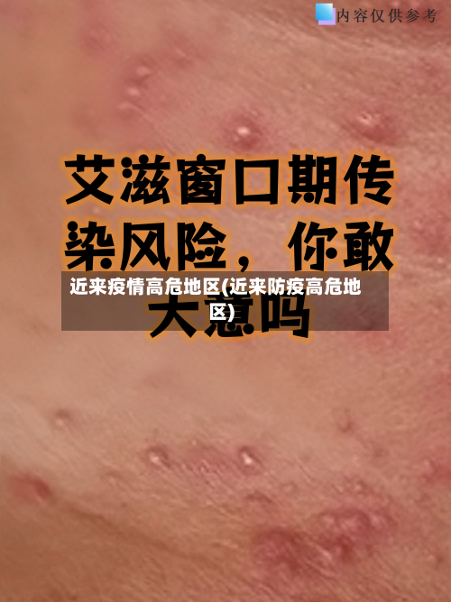 近来疫情高危地区(近来防疫高危地区)