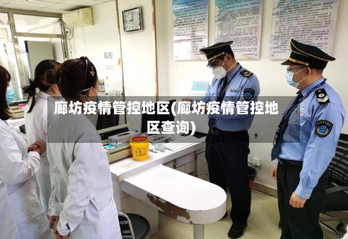 廊坊疫情管控地区(廊坊疫情管控地区查询)