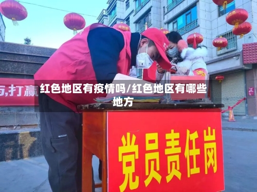 红色地区有疫情吗/红色地区有哪些地方