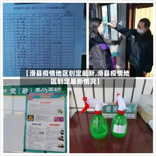 【滑县疫情地区划定最新,滑县疫情地区划定最新情况】