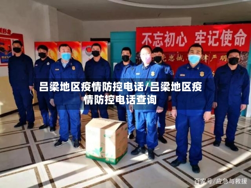 吕梁地区疫情防控电话/吕梁地区疫情防控电话查询-第2张图片