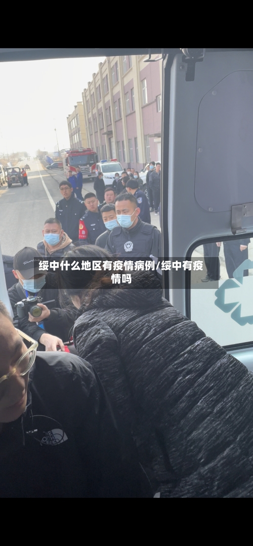 绥中什么地区有疫情病例/绥中有疫情吗