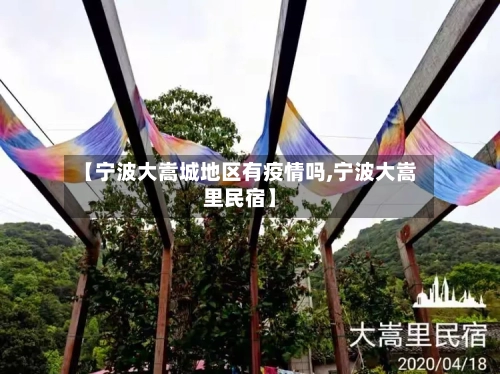 【宁波大嵩城地区有疫情吗,宁波大嵩里民宿】-第3张图片