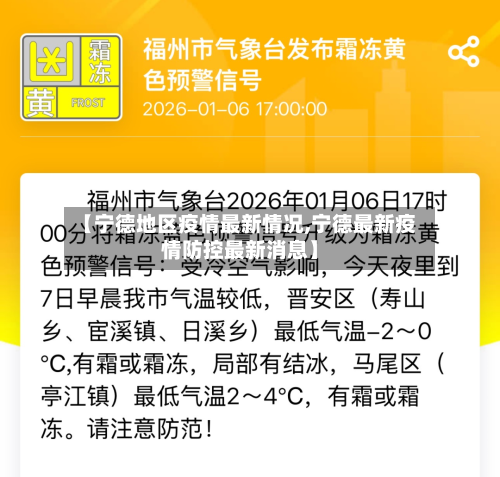 【宁德地区疫情最新情况,宁德最新疫情防控最新消息】