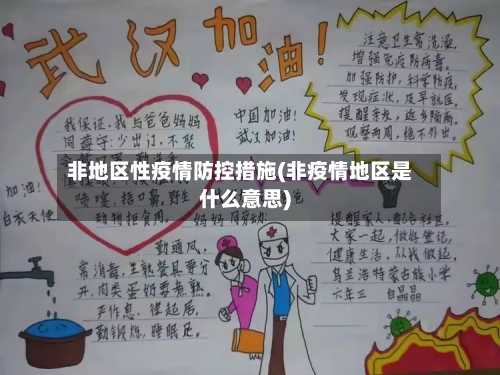 非地区性疫情防控措施(非疫情地区是什么意思)