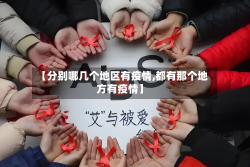 【分别哪几个地区有疫情,都有那个地方有疫情】-第3张图片