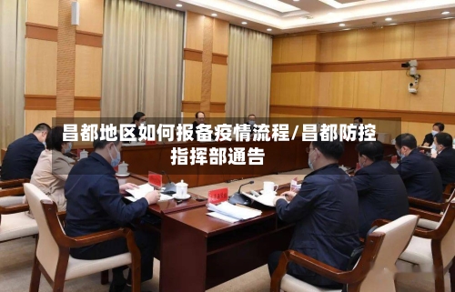 昌都地区如何报备疫情流程/昌都防控指挥部通告