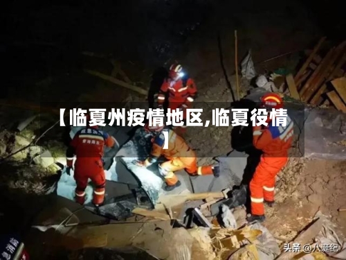 【临夏州疫情地区,临夏役情】