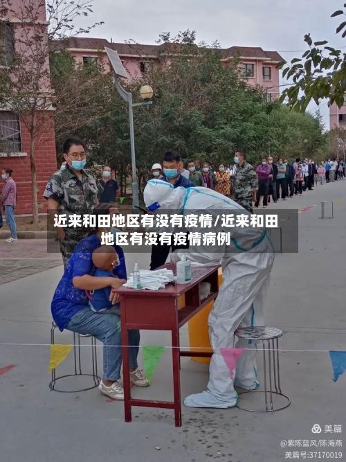 近来和田地区有没有疫情/近来和田地区有没有疫情病例-第2张图片
