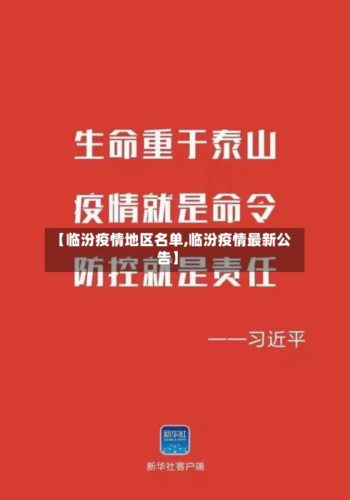 【临汾疫情地区名单,临汾疫情最新公告】-第3张图片