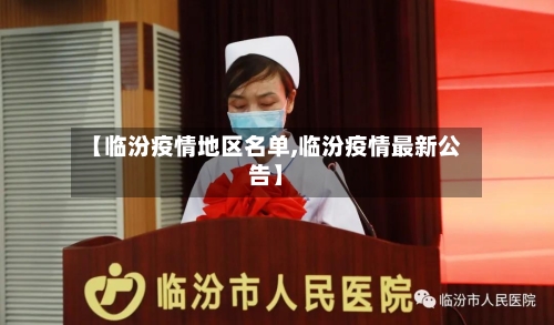 【临汾疫情地区名单,临汾疫情最新公告】-第2张图片