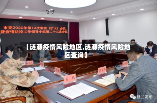 【涟源疫情风险地区,涟源疫情风险地区查询】
