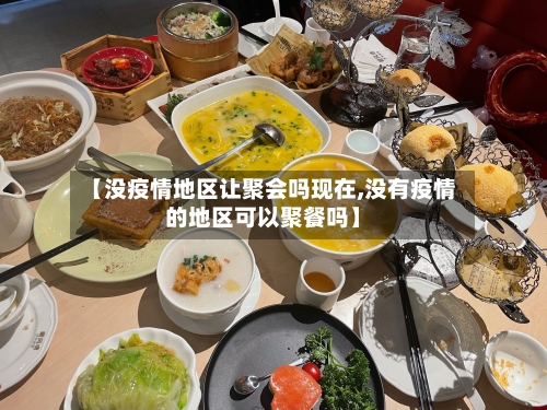 【没疫情地区让聚会吗现在,没有疫情的地区可以聚餐吗】