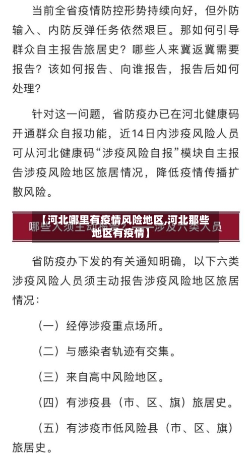 【河北哪里有疫情风险地区,河北那些地区有疫情】