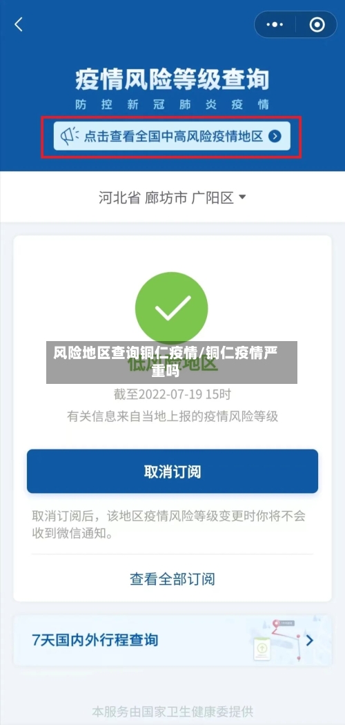 风险地区查询铜仁疫情/铜仁疫情严重吗