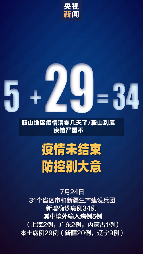 鞍山地区疫情清零几天了/鞍山到底疫情严重不