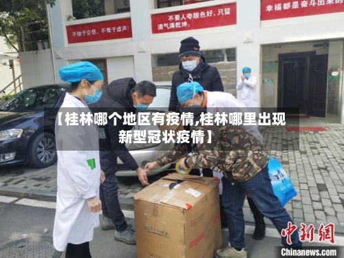 【桂林哪个地区有疫情,桂林哪里出现新型冠状疫情】