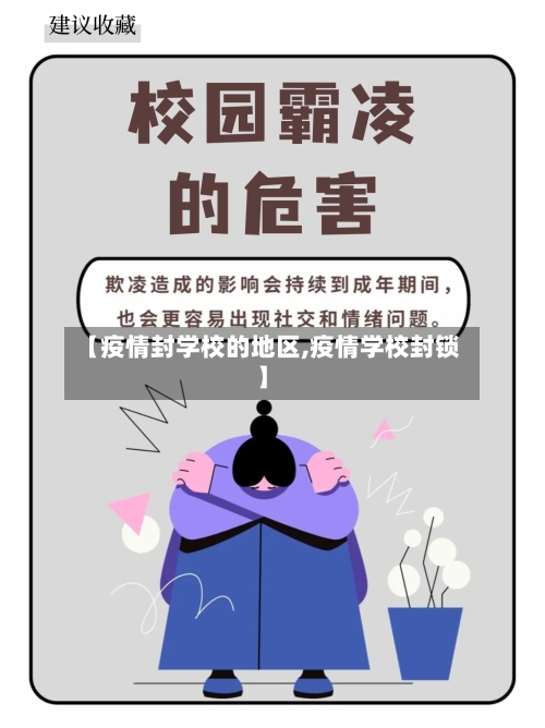 【疫情封学校的地区,疫情学校封锁】-第2张图片