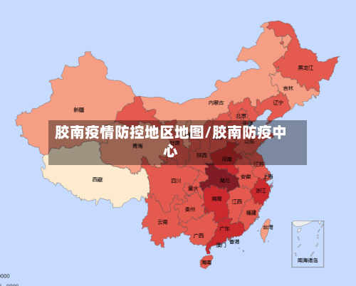 胶南疫情防控地区地图/胶南防疫中心-第2张图片