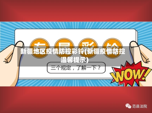 新疆地区疫情防控彩铃(新疆疫情防控温馨提示)