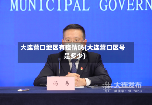 大连营口地区有疫情吗(大连营口区号是多少)-第2张图片