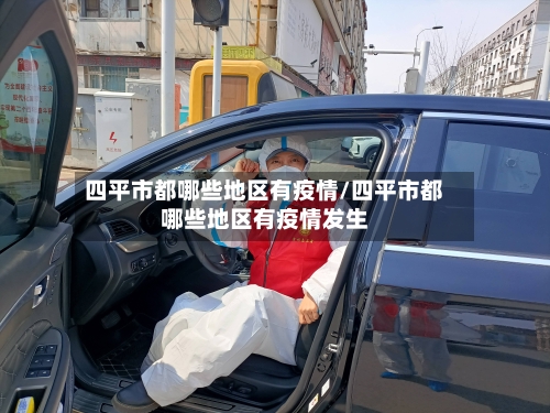 四平市都哪些地区有疫情/四平市都哪些地区有疫情发生-第2张图片