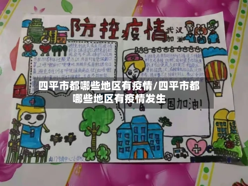 四平市都哪些地区有疫情/四平市都哪些地区有疫情发生