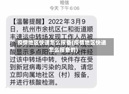 疫情地区快递怎么报备(疫情地区快递怎么报备的)