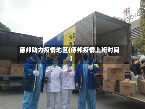 德邦助力疫情地区(德邦疫情上班时间)