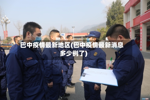 巴中疫情最新地区(巴中疫情最新消息多少例了)