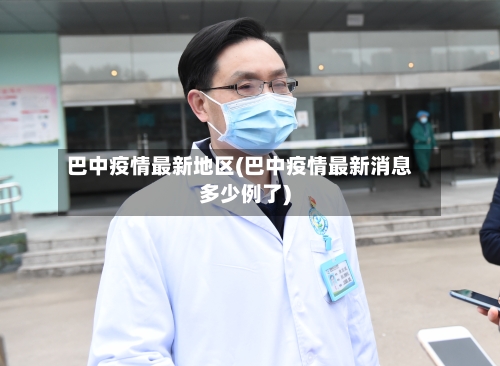 巴中疫情最新地区(巴中疫情最新消息多少例了)-第2张图片