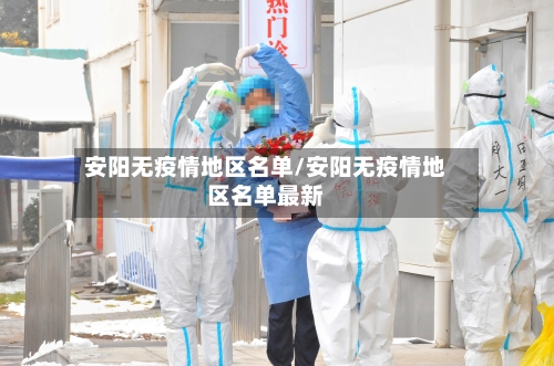 安阳无疫情地区名单/安阳无疫情地区名单最新