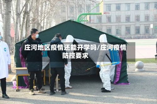 庄河地区疫情还能开学吗/庄河疫情防控要求