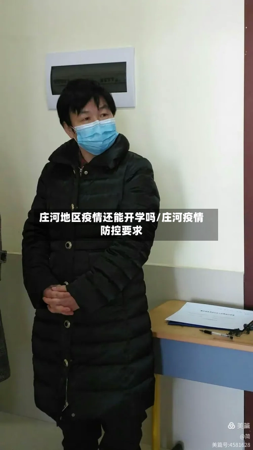 庄河地区疫情还能开学吗/庄河疫情防控要求-第2张图片