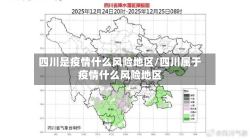 四川是疫情什么风险地区/四川属于疫情什么风险地区-第2张图片