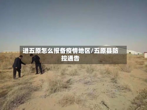 进五原怎么报备疫情地区/五原县防控通告