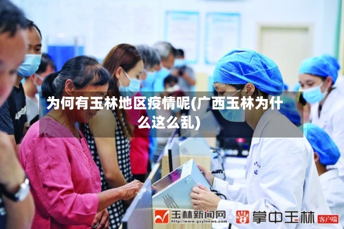 为何有玉林地区疫情呢(广西玉林为什么这么乱)
