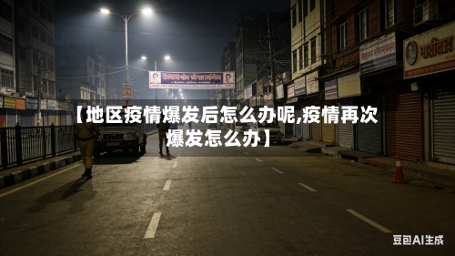 【地区疫情爆发后怎么办呢,疫情再次爆发怎么办】