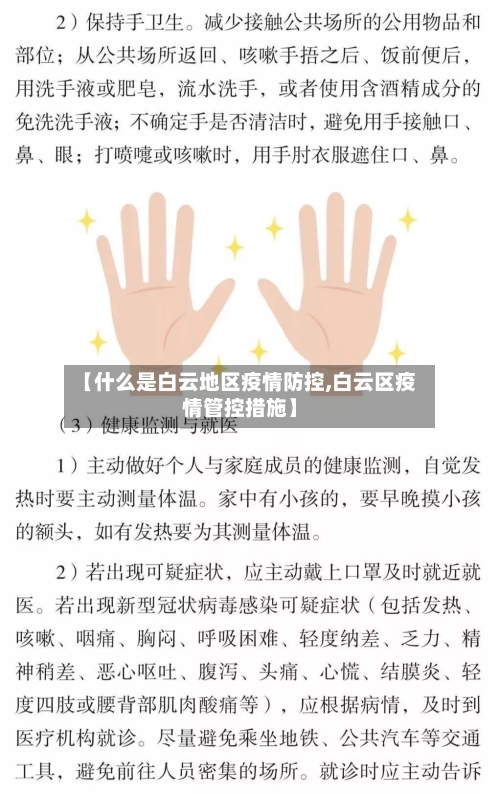 【什么是白云地区疫情防控,白云区疫情管控措施】-第2张图片
