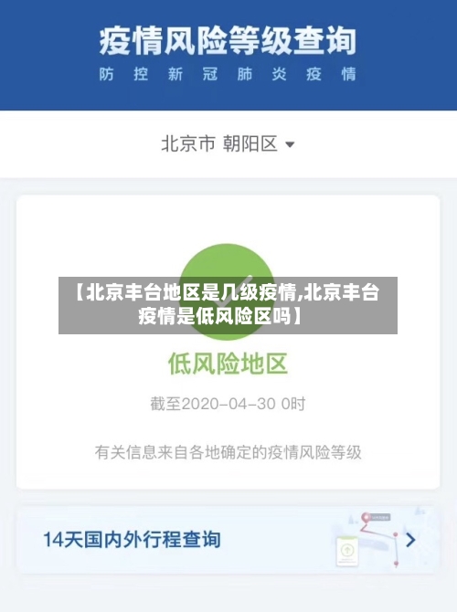 【北京丰台地区是几级疫情,北京丰台疫情是低风险区吗】