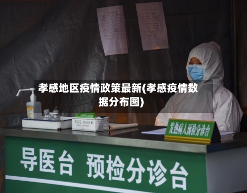 孝感地区疫情政策最新(孝感疫情数据分布图)