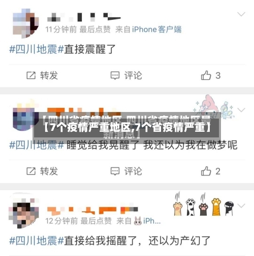 【7个疫情严重地区,7个省疫情严重】