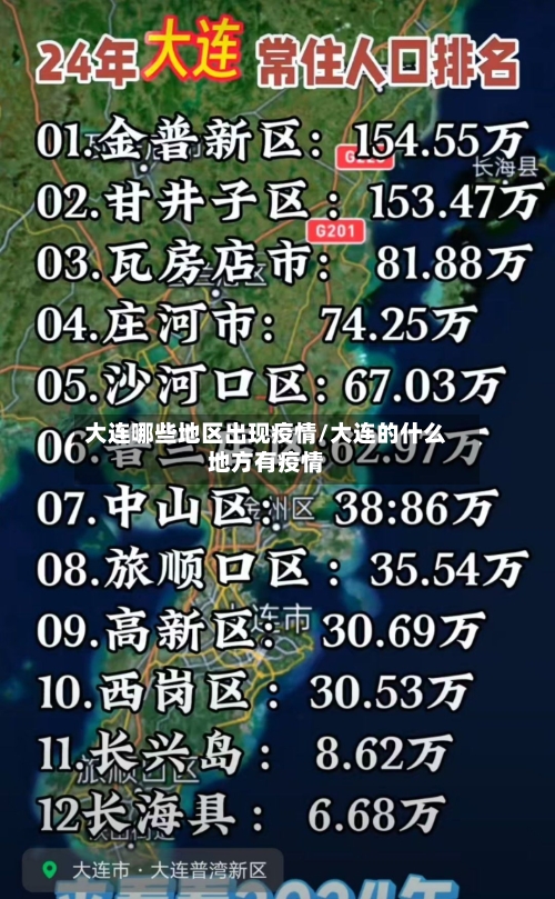 大连哪些地区出现疫情/大连的什么地方有疫情