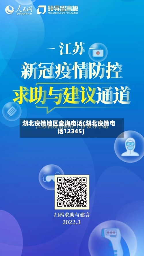 湖北疫情地区查询电话(湖北疫情电话12345)-第2张图片
