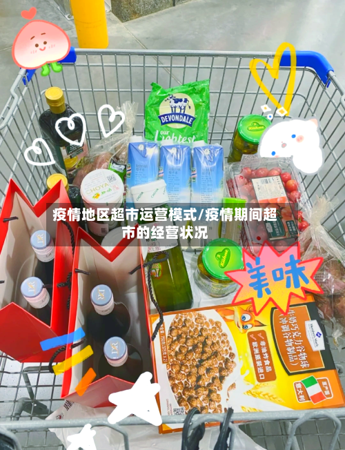 疫情地区超市运营模式/疫情期间超市的经营状况