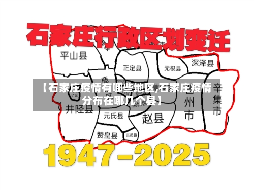 【石家庄疫情有哪些地区,石家庄疫情分布在哪几个县】-第2张图片