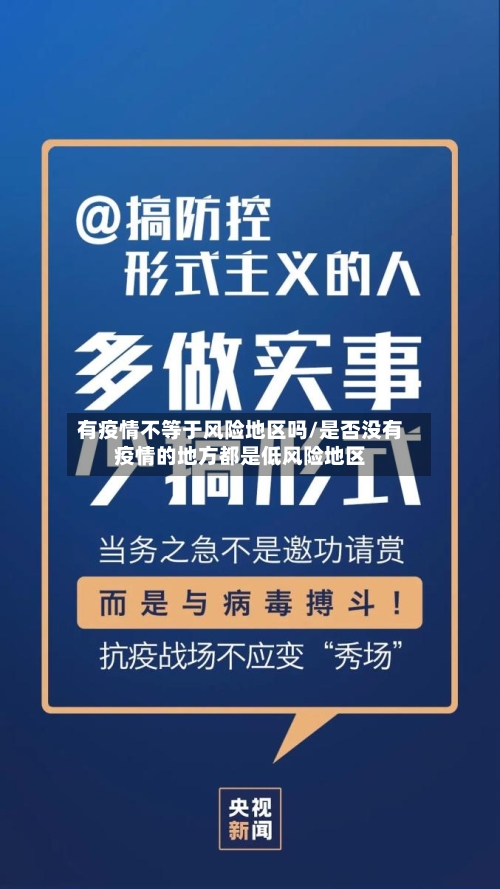 有疫情不等于风险地区吗/是否没有疫情的地方都是低风险地区-第3张图片